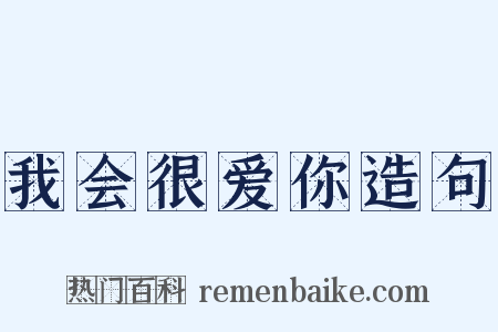 我会很爱你造句是什么意思的图片